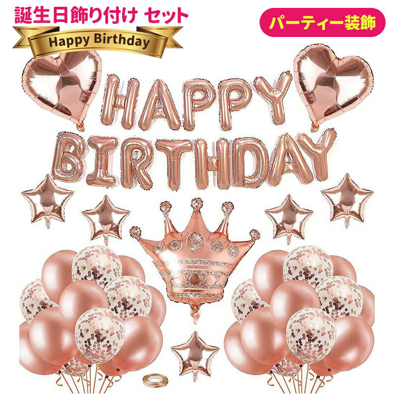 Balloon - 誕生日 飾り付け セット 風船 Happy Birthday バルーン パーティー装飾 バースデー飾り 誕生日装飾セット お祝い 記念日 サプライズ 女の子 大人 ピンク