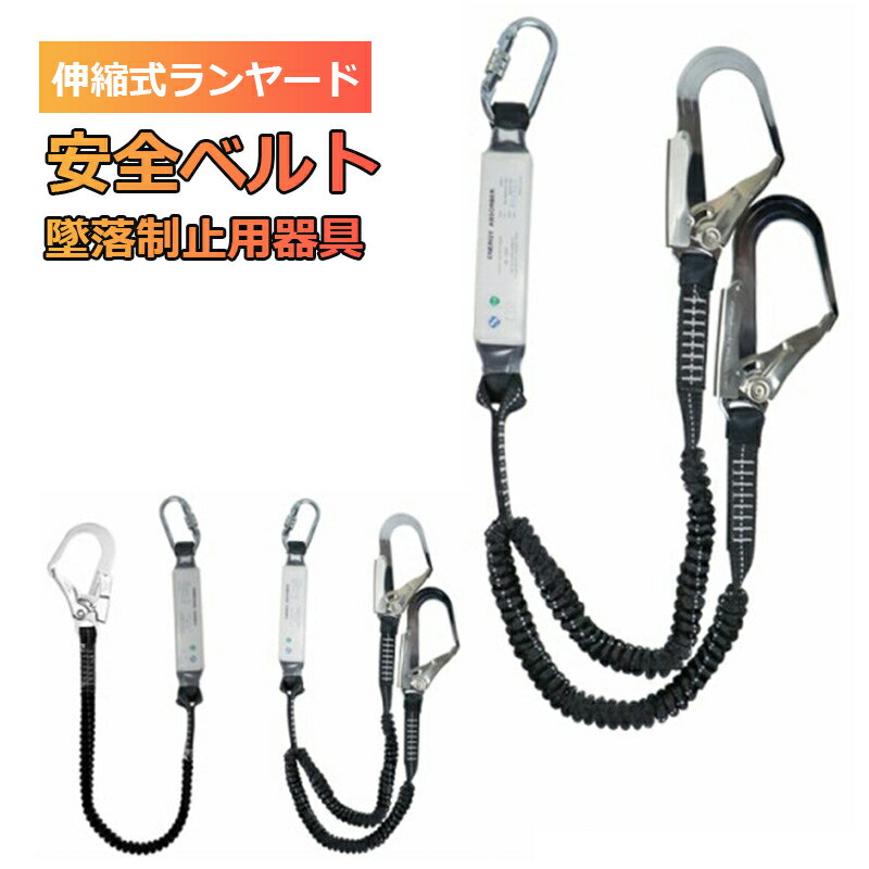 Rakuten - 【新規格適合】フルハーネス用ランヤード 伸縮式ランヤード フルハーネスシートベルト用 シングル 2丁掛け 安全ベルト 安全ロープ ランヤード 補助用 高所 安全作業 落下防止墜落制止用器具 電気工事 一般高所作業用 空中作業 土木工事 高強度 安全確保 フック付