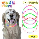 最新型 犬用光る首輪 発光首輪 usb充電式 装着簡単 柔らかい 軽量 サイズ調整可能 ペット 犬 猫 LED光る首輪 安全対策 視認性 4つの発光モード (七彩) 長さ可調節 ペット 首輪 夜 安全 お散歩