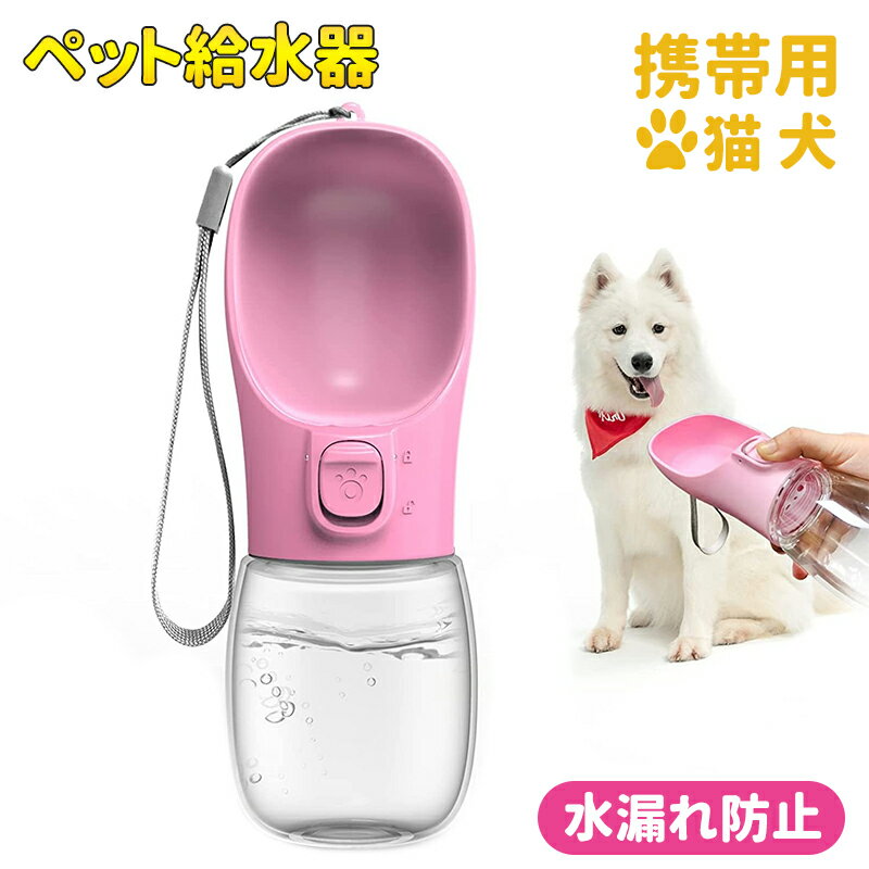 ペット給水器 お散歩ウォーターボトル 550ml 猫 犬 水飲み器 携帯用 水槽付き 水漏れ防止 給水 ボトル ハンディーボトル