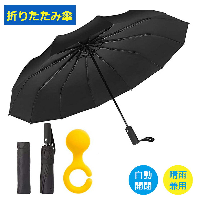 折りたたみ傘 自動開閉 軽量 折り畳み傘 メンズ 大きい 晴雨兼用 台風対応 梅雨対策 大きい 超撥水 おりたたみ傘 210T高強度グラスファイバー