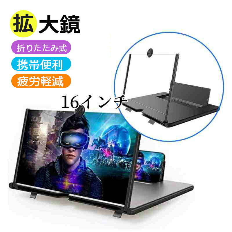 Rakuten - スマホ 拡大鏡 スクリーンアンプ 16インチ スタンド 折りたたみ式 スマホ拡大鏡スタンド携帯便利 軽量 目の保護 疲労軽減 多機能調節可能 ルーペ