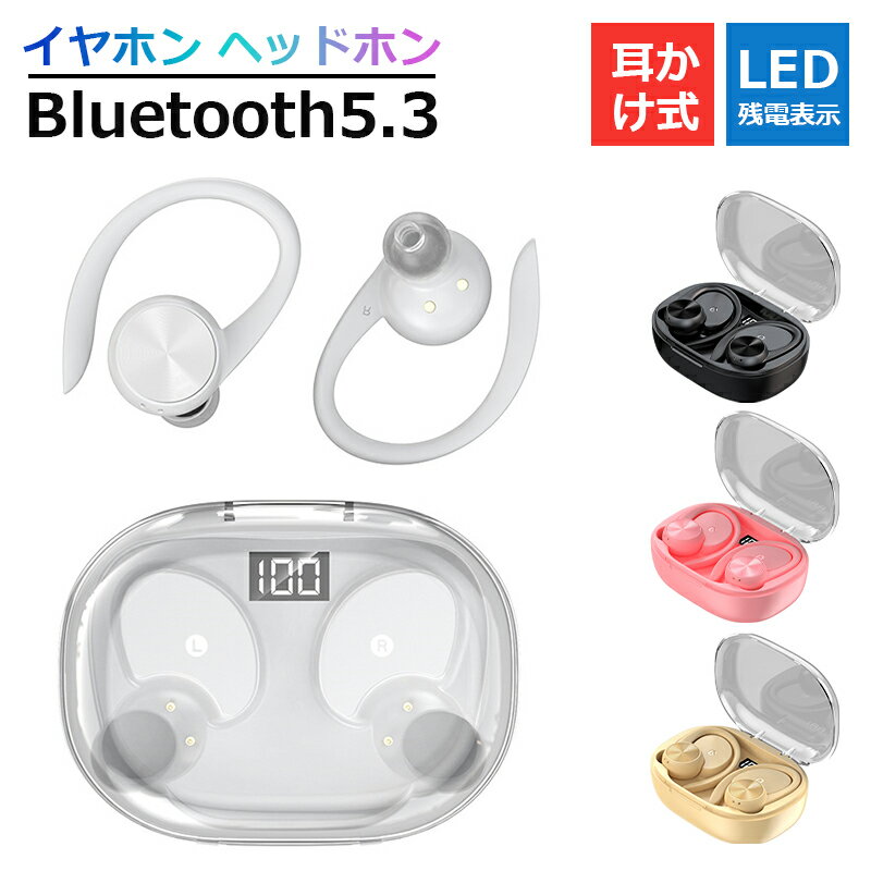 Bluetooth5.3 イヤホン ヘッドホン 耳かけ式 自動ペアリング 長時間再生可能 快適な着用感 大容量バッテリー 高音質 LED残電表示 左右耳兼用 四色選択可能