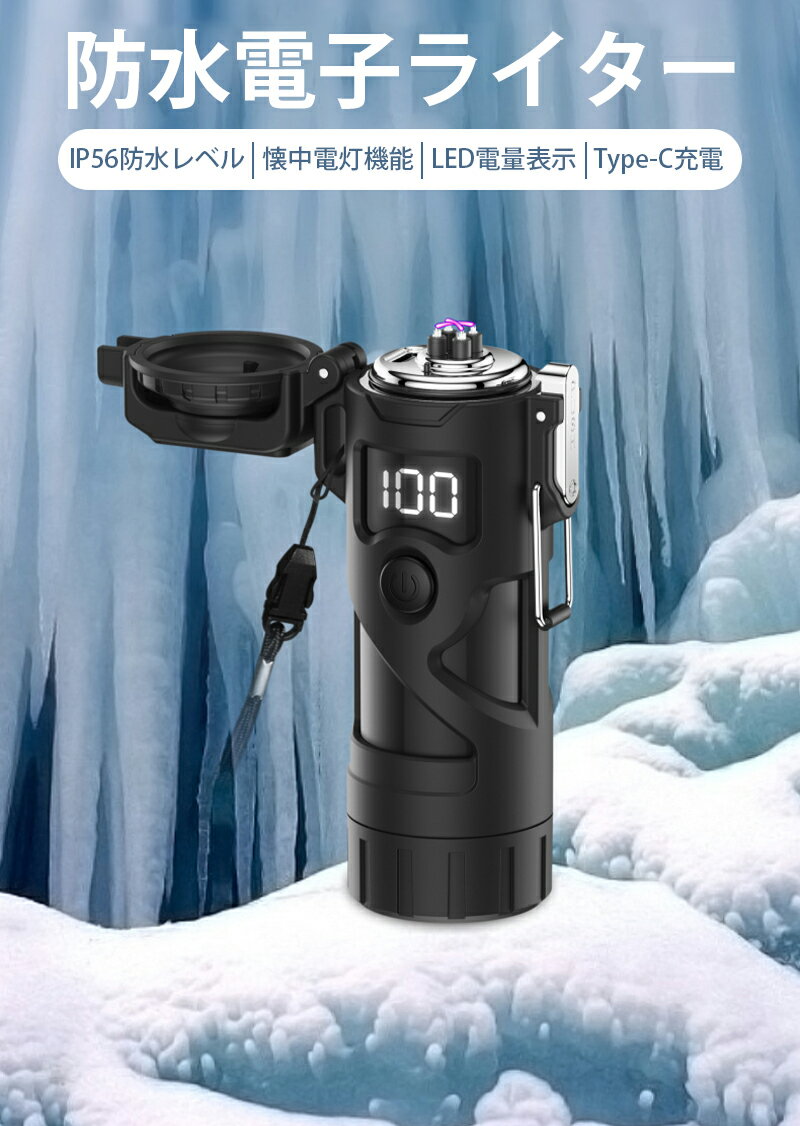 電子ライター Type-C充電式 防水 防風 懐中電灯機能 3段階照明モード 小型 軽量 無火炎 LED電量表示 アウトドア 登山 キャンプ 防災 おしゃれ 誕生日 記念日 プレゼント PSE認証済み 2