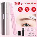 眉毛シェーバー 眉シェーバー まゆげ シェーバー 男性 電動眉毛シェーバー 顔 産毛剃り ノーズカッター レディース 眉毛 剃 眉毛カット 電動 枝毛カッター ...