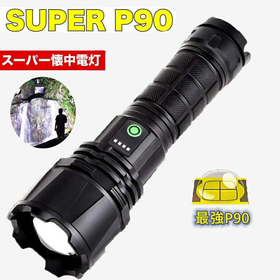 LED懐中電灯 超高輝度 ハンディライト USB充電式 リチウムイオン電池付き 軍用 防災 P90スーパーCREEチ..