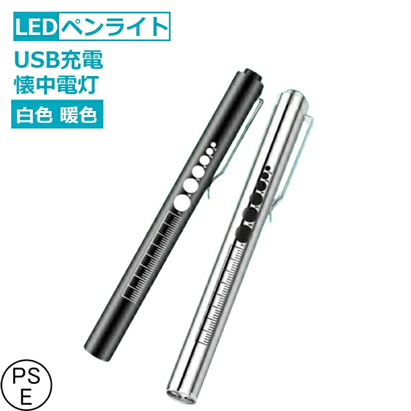 ペンライト led 充電式 USB充電 白色 暖色 瞳孔 懐中電灯 夜勤用 小型 看護師 介護ペンライト led 充電式 USB充電 白色 暖色 瞳孔 懐中電灯 夜勤用 小型 看護師 介護 ペンライト led 充電式 USB充電 5