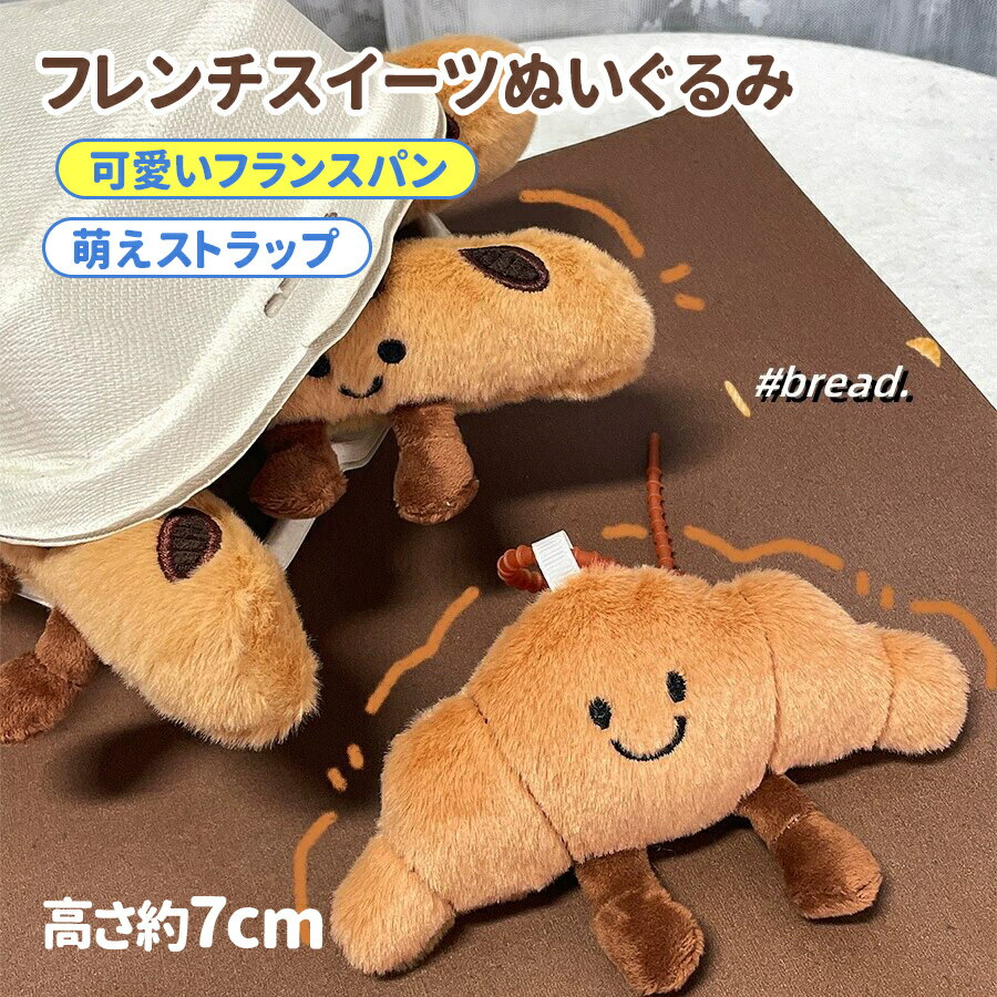 ぬいぐるみ クロワッサンぬいぐるみ 長約7cm 人形 おもちゃ フランスパンぬいぐるみ 子供 可愛い 超萌..