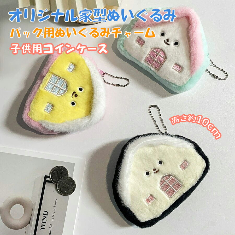 ハウス型 ぬいぐるみコインケース 高さ約10cm 子供用 小銭収納 携帯ポーチ バッグチャーム おもちゃ 子..