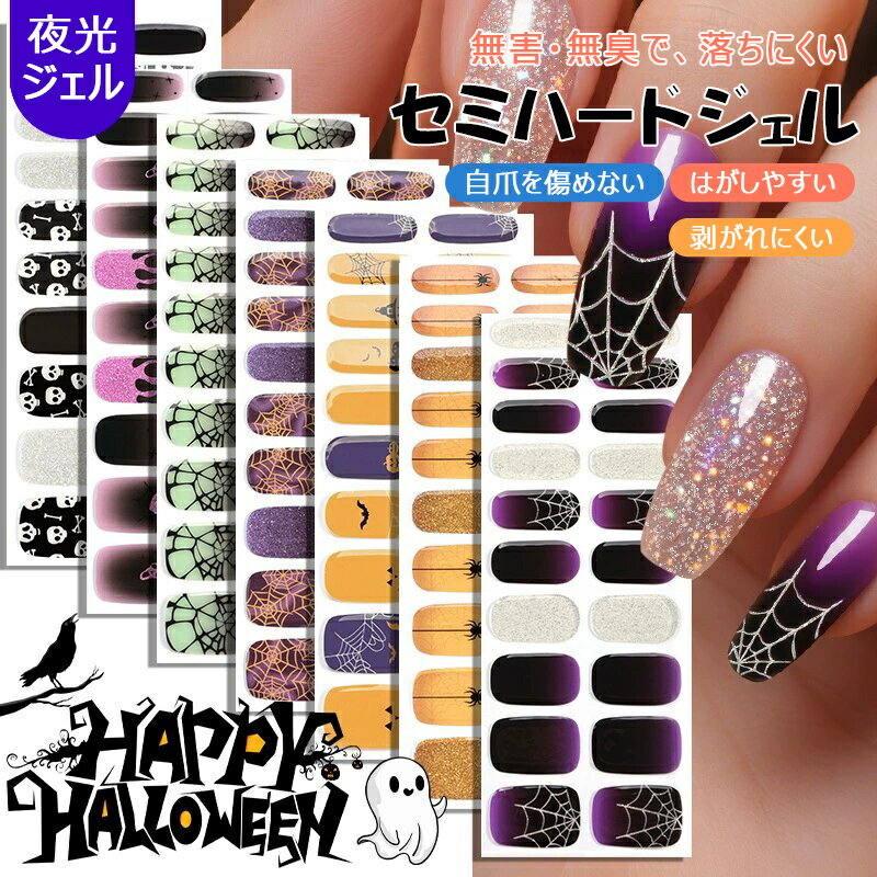 ハロウィン セミハードジェル ネイルシール ゴシック蜘蛛の巣デザイン ハロウィーンシリーズ 20枚セッ..