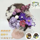 髪飾り 17点セット 3カラー ヘアアクセサリー 成人式 つまみ細工 花 七五三 袴 着物 髪 飾り 和装 卒業式 浴衣 結婚式 髪 飾り 髪留め