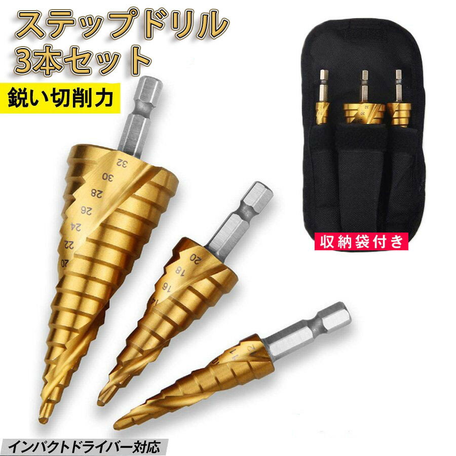 ステップドリル ドリルビット インパクトドライバー ビット タケノコドリル 六角軸 3本セット 4-32mm 4..