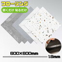 大理石柄 pvcフローリング フロアシール 4枚セット 約1.44畳 貼るだけ 接着剤不要 DIY 傷防止 フロアタイル タイル 床材 フローリング材 施工しや...
