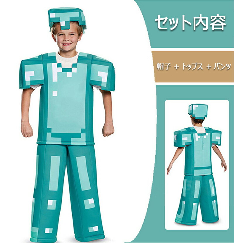 コスプレ衣装 マインクラフトコスチューム コスプレ服 ハロウィン イベント おしゃれ cosplay 仮装 コスプレ コスチューム グッズ 衣装 男の子 女の子 子供 学園祭 クリスマス パーティー 男女兼用 遊び場 保育園 漫画 誕生日 クリスマス プレゼント ギフト 2