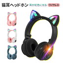 ヘッドホン Bluetooth5.0 ワイヤレスイヤホン 有線 無線 HI-FI高音質 ゲーミング ヘッドセット ゲーム Switch対応 ネコ耳 虹色ライト 通話 音量調整 コンパクト 持ち運びに便利 簡単操作 ハンズフリー 在宅勤務向け 子供 彼女 誕生日 プレゼント フィット感抜群