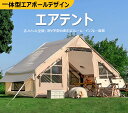エアテント 一体型エアポールテント 空気を入れるだけで 簡単設営 広々とした空間 四季対応 日焼け防止 通気 収納バッグ付き 収納便利 家族キャンプ 高品質 大空間 防水 防湿 ファミリーテント 防災 大型テント 耐摩耗性 宿泊 アウトドア キャンプ用品 四面通風(4)