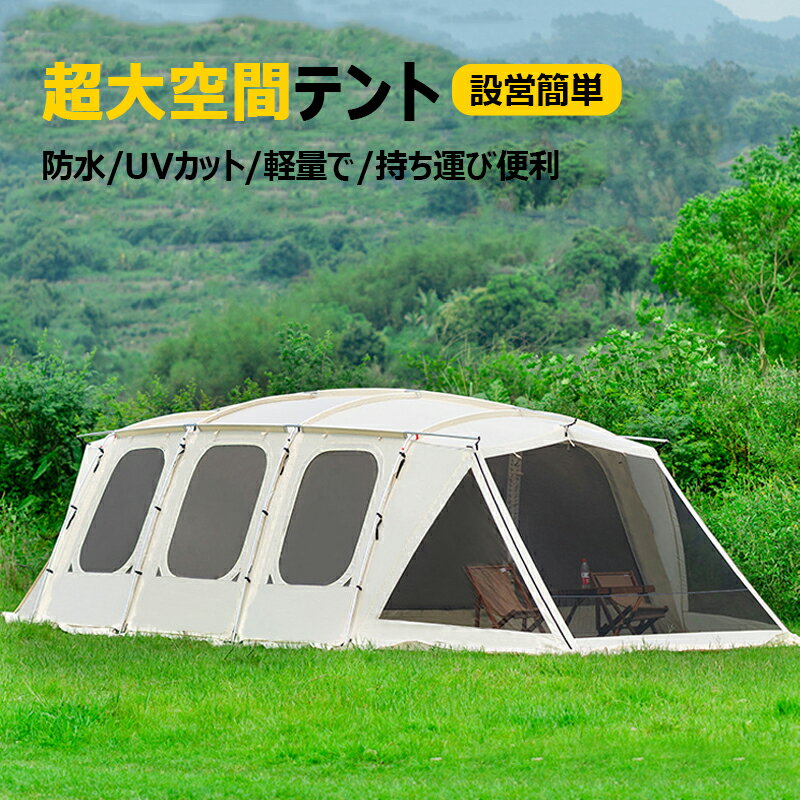高速鉄道1号テント 超大空間テント 20平米 キャンピングテント 設営簡単 防水 UVカット 防水 通気 耐久..