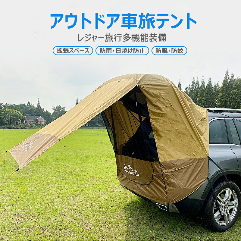 カートランク テント カーシェルター アウトドア車旅テント レジャー旅行多機能装備 車用拡張テント 拡..