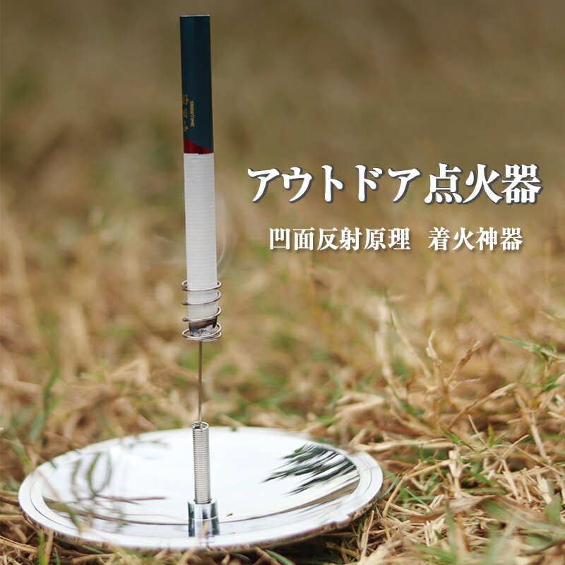 アウトドア点火器 アウトドア着火神器 火起こし＆シガレットライター兼用 反射集光式 ソーラー点火器 ..