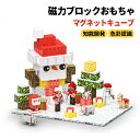 磁力ブロックおもちゃ DIYブロック玩具 マグネットキューブ クリスマス雪だるま サンタの家 クリスマスツリー リンゴのクリスマスハウス 自分世界を作りましょう 置物 指先トレーニング 想像力 色彩 空間 集中力 プレゼント 知能開発 色彩認識 創造力 指先トレーニング