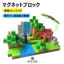 磁力ブロック DIYマグネットブロック ビルディングセット 磁力キューブ DIYブロック玩具 マイワールド マグネットブロック マインクラフト Minecraft 知育 自分世界を作りましょう 置物 指先トレーニング 想像力 色彩 空間 集中力 プレゼント 知能開発 色彩認識 創造力