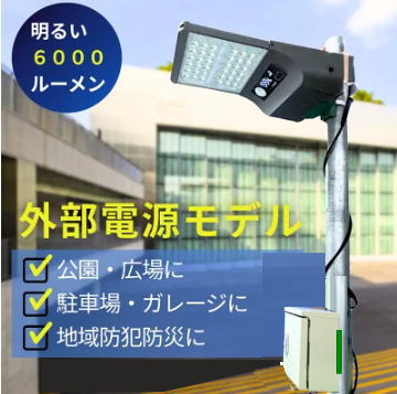 GS56-FP-STBOX 　外付け金属バッテリBOXタイプ　安心　安全　バッテリ交換廃棄が簡単　ソーラーLED　明るい　常夜灯　駐車場　外灯　公園　街灯　DIY設置 　簡単設置　穴あけ不要 　屋外 外灯 防犯 　※取り付け金具付