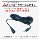 ※スクリューカバーなし※DC防水延長ケーブル 5m GH-CB5M