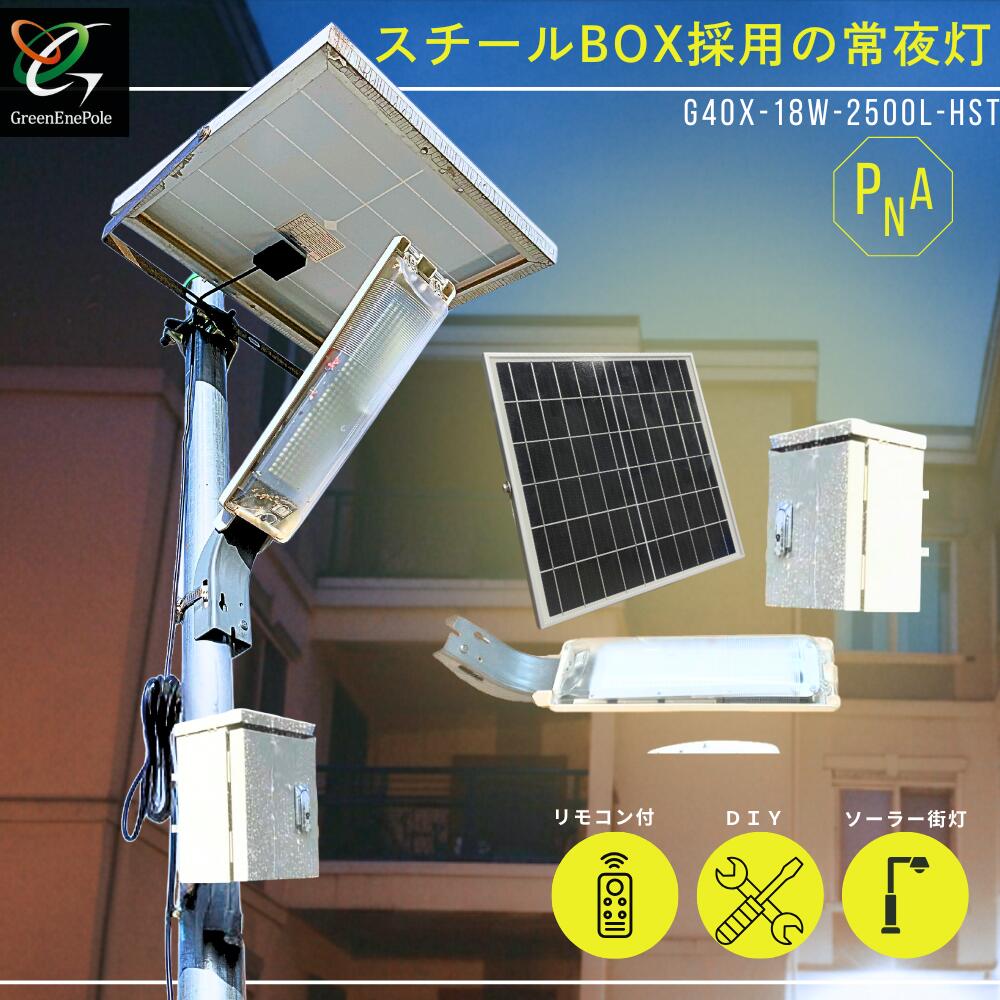 樂天商城 - G40X-18W-2500L-HST（pna)グリーンエネポール　※スチール製安全集中電源BOXタイプ ソーラーLEDライト　外灯　街灯　駐車場