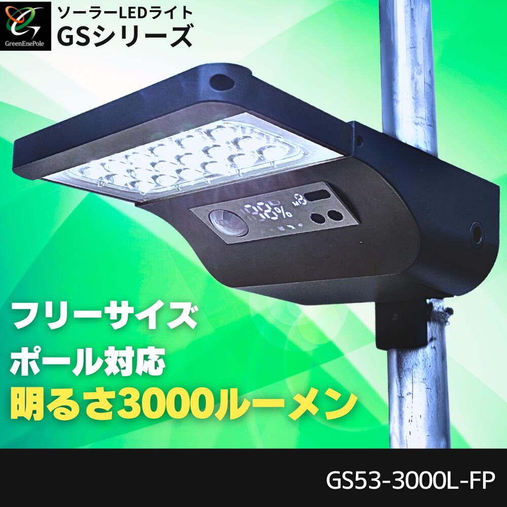 【GS53-3000L-FP】明るい 3000ルーメン　ソーラーライト　ガーデンライト　人感センサーライト　LED 　街灯　ポール　DIY設置 　簡単設置　穴あけ不要 自動点灯 防水仕様　屋外 外灯 防犯 停電・災害時に 駐車場　庭 エクステリア　照明　外構　※取り付け金具付