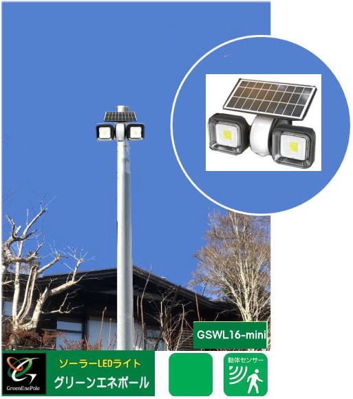 GSWL16-mini (FT) ソーラーLED　1000ルーメン　　フリーポール金具付き　　駐車場、防犯灯　【1年保証】