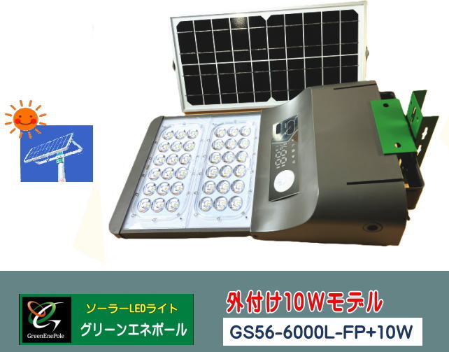 【GS56-6000L-FP+10W】10W増設パネル付き　充電の適正化　明るい 6000ルーメン　グリーンエネポール　ソーラーライト　　人感センサーライト　LED 　街灯　DIY設置 　簡単設置　穴あけ不要 　屋外 外灯 防犯 　※取り付け金具付