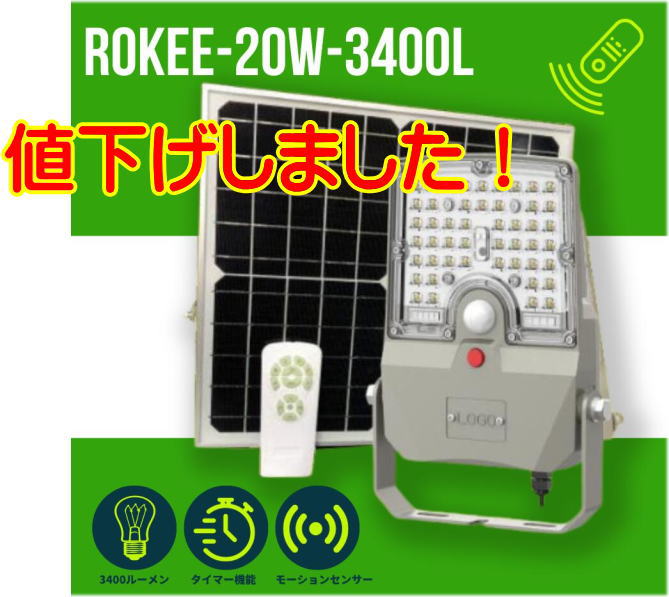 樂天商城 - 【値下げ！】ROKEE-20W-3400L ソーラーLEDライト　地域 防災・防犯・駐車場
