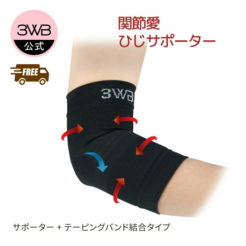 【公式】送料無料 関節愛 ひじ サポーター & ポーター 運動 テーピング スポーツ用 登山