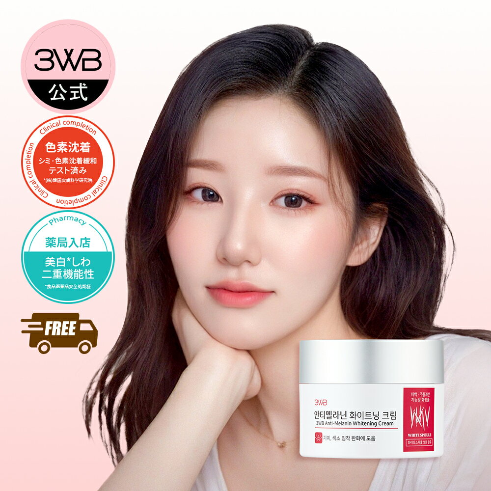 【公式】送料無料 最新製造分をお届け クリーム 皮膚悩み 肝斑 雀斑 皮膚ケア 韓国化粧品 ホワイトニングクリーム 保湿クリーム 肌保湿 アンチメラニン