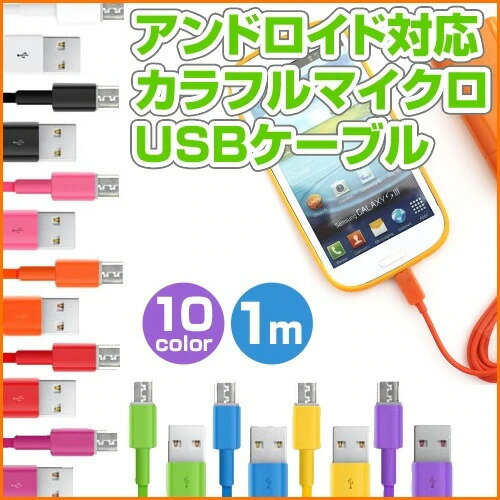 microUSB充電ケーブル カラフルケーブ