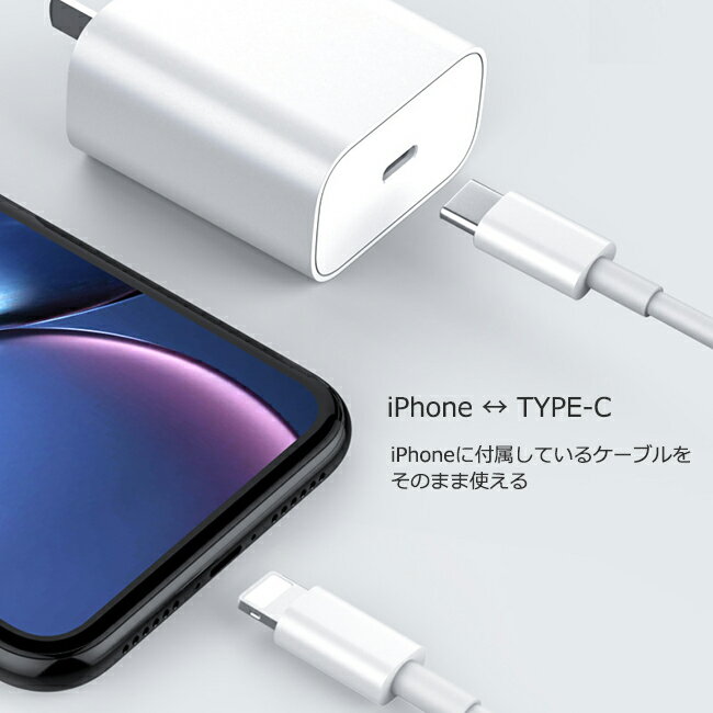 【送料無料】Power delivery【USB-PD充電器】iPhone13/iPhone12付属の純正ケーブルが使える！TYPE-C端子用AC電源アダプタ何個買っても送料一律！さらに3,980円以上で送料無料Lightning⇔TYPE-C USB-CAC変換コネクタ AC変換プラグ