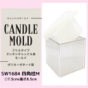 セール中!【あす楽】キャンドル モールド ランタン フリルタイプ SW1684 四角柱 M 7.5x7.5x8.5