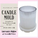 セール中!【 楽天1位受賞 】 【あす楽】キャンドル モールド ランタン フリルタイプ SW1683 円柱 M φ7.5x10