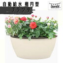 植木鉢 プラスチック 白 黒 おしゃれ 自動給水 花 野菜 ハーブ 栽培 SW1762楕円型 ( 29x15cm )