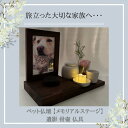 在庫処分セール! ペット 仏壇 供養台 お祈り 省スペース 木製 愛犬 愛猫 メモリアルステージ (供花・LEDろうそくセット) SW1972ご供養台 (ダーク...