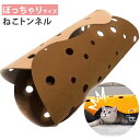猫 おもちゃ トンネル フェルト製 選べる サイズ カラー 北欧風インテリア ペット用品 SW1773 (ブラウン)ぽっちゃりサイズ