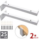 在庫処分セール! 棚受 金具 白 色 ブラケット DIY ホワイト 壁 シェルフ フック付 SW1784 ( 25cm ) 2本セット