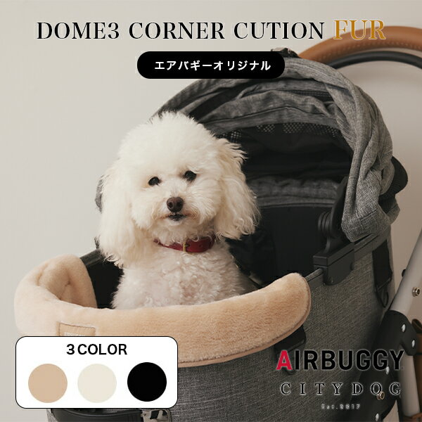 犬 カート ｜ エアバギー ドーム3 コーナークッション ファー 洗える 枕 まくら ペットカート バギー ドッグカート 犬 超小型犬 小型犬 中型犬 多頭飼い おしゃれ 散歩 お出かけ 通院 旅行 災害 避難 介護 ｜ 【 citydog / シティドッグ 】AIRBUGGY DOME3 CORNER CUSHION FURのサムネイル