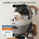 犬 カート | エアバギー ドーム3 コットカバー コットン 洗える 汚れ防止 快適 ペットカート バギー ドッグカート 犬 超小型犬 小型犬 中型犬 多頭飼い...