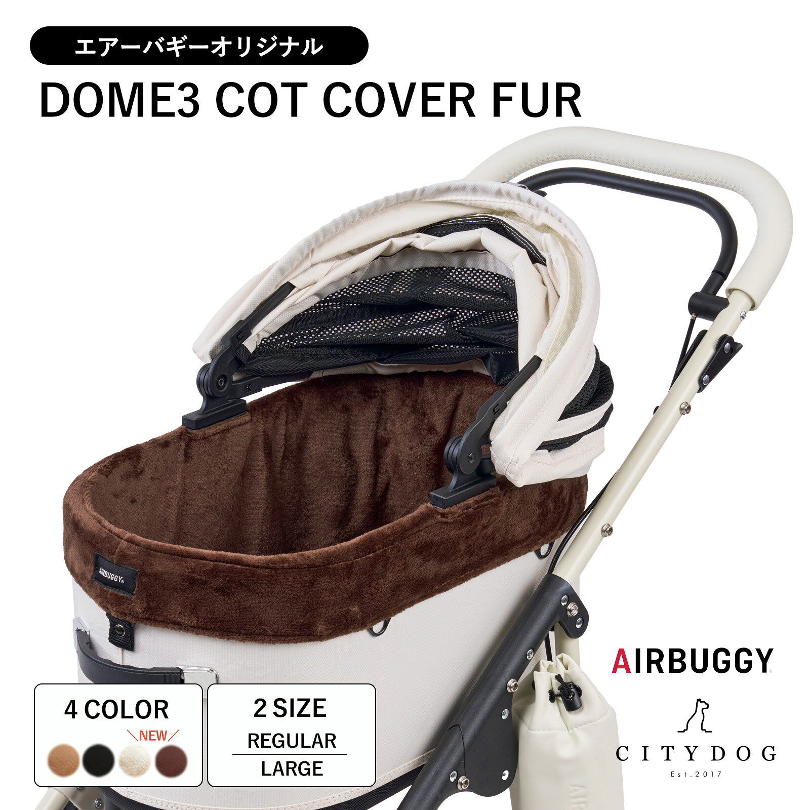 エアバギー 犬 ｜ ドーム3 コットカバー ファー 洗える 汚れ防止 快適 ペットカート バギー ドッグカー..