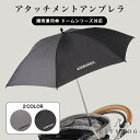 エアバギー 傘 | エアバギーアタッチメントアンブレラ 晴雨兼用 犬 カート ペットカート バギー ドッグカート ペット 猫 熱中症対策グッズ 多頭飼い おしゃれ 散歩 お出かけ 通院 旅行 災害 避難 介護 | 【 citydog / シティドッグ 】AIRBUGGY ATTACHMENT UMBRELLA