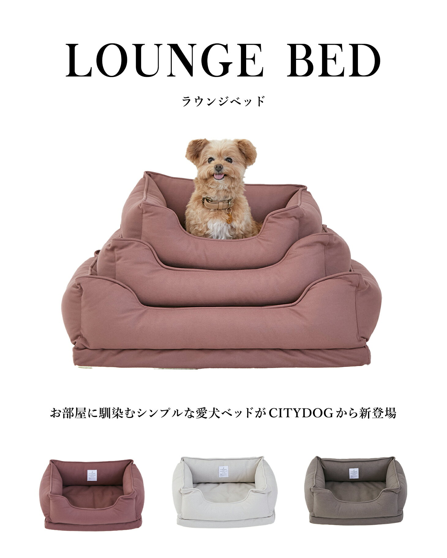 【送料無料】 citydog ラウンジ ベッド ｜ 犬 猫 ペット用 ふわふわ ボリューム ベッド 洗える カウチベッド ペットベッド ドッグベッド 涼しい 夏用 高級 マットレス 洗濯 おしゃれ かわいい 春 夏 秋 冬 オールシーズン シンプル 中型犬 大型犬 多頭飼い ゆったり 通気性