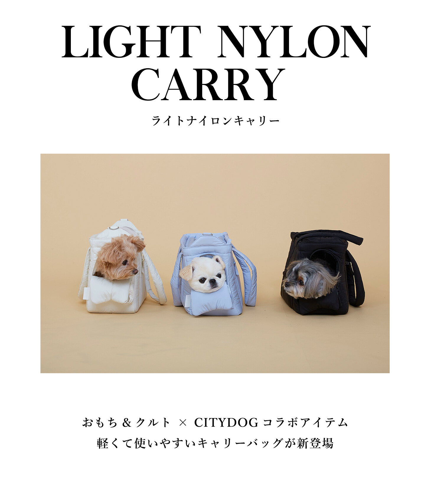 【送料無料】 citydog [ おもち＆クルトコラボ商品 ] ライトナイロン キャリー ｜ 犬 キャリー 猫 トート ショルダー シンプル 大容量 収納 キャリーケース キャリーバッグ おしゃれ 超小型犬 小型犬 中型犬 おでかけ 電車 旅行 軽量 軽い 二重蓋 涼しい 折りたたみ