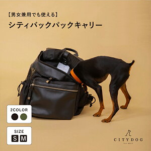 【 citydog / シティドッグ 】 シティバックパック キャリー ｜ 犬 猫 ペット リュック リュックキャリー キャリーケース キャリーバッグ 通気性 シンプル 大容量 収納 おでかけ 抱っこ おしゃれ 中型犬 小型犬 自転車 二重蓋 軽量 軽い 洗える 折りたたみ