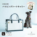 犬 キャリーバッグ おしゃれ｜ 猫 ペット キャリー キャリーケース トート リュック 涼しい 通気性 シンプル 大容量 収納 中型犬 多頭飼い おでかけ 電車 旅行 帆布 二重蓋 軽い 防災 ｜【 citydog / シティドッグ 】 パイピングトート キャリー Lサイズ